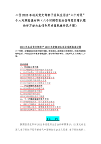 二份2023年机关党支部班子组织生活会“六个对照”个人对照检查材料（六个对照在政治信仰党员意识理