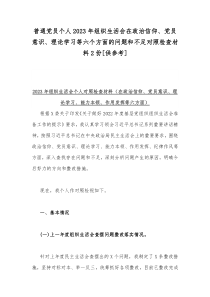 普通党员个人2023年组织生活会在政治信仰、党员意识、理论学习等六个方面的问题和不足对照检查材料