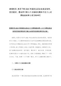 普通党员、党员干部2023年组织生活会在政治信仰、党员意识、理论学习等六个方面的问题和不足个人对