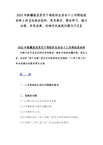 2023年新疆基层党员干部组织生活会个人对照检查材料2份【在政治信仰、党员意识、理论学习、能力本