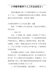 小学数学教师个人工作总结范文1