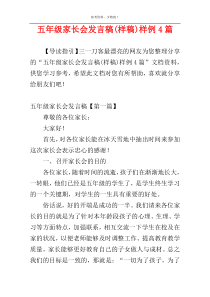 五年级家长会发言稿(样稿)样例4篇