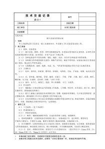 表C1-3技术交底记录