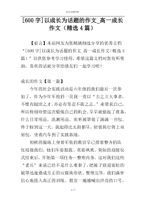 [600字]以成长为话题的作文_高一成长作文（精选4篇）