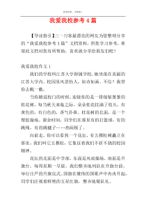 我爱我校参考4篇