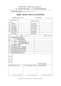 企业税务表格-增值税一般纳税人资格正式认定申请审批表