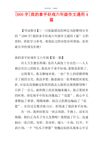 [600字]我的拿手好戏六年级作文通用4篇