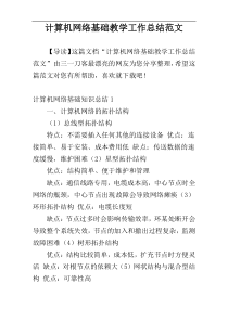 计算机网络基础教学工作总结范文