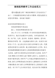 规培医师教学工作总结范文