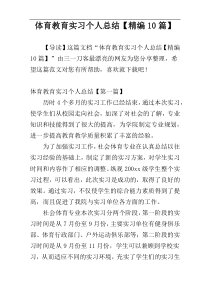 体育教育实习个人总结【精编10篇】