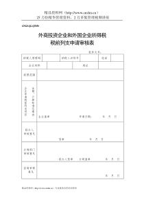 企业税务表格-外资企业税前扣除申请审批表（通用）