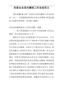 民营企业党风廉政工作总结范文