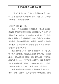 公司实习总结精选8篇