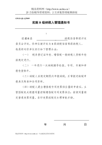 企业税务表格-实施级纳税人管理通知书(1)