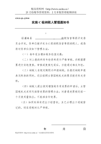 企业税务表格-实施级纳税人管理通知书(2)