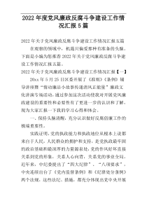 2022年度党风廉政反腐斗争建设工作情况汇报5篇