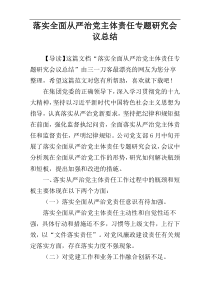 落实全面从严治党主体责任专题研究会议总结