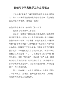 我使用导学案教学工作总结范文