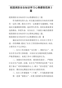 校园消防安全知识学习心得感悟范例3篇