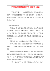 一件难忘的事精编作文（参考5篇）