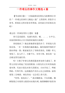 一件难忘的事作文精选4篇