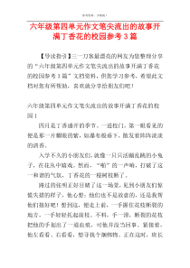 六年级第四单元作文笔尖流出的故事开满丁香花的校园参考3篇