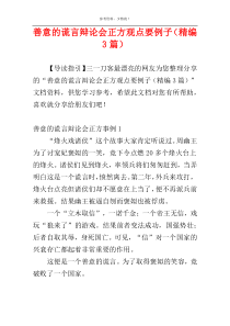 善意的谎言辩论会正方观点要例子（精编3篇）