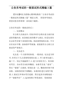 公务员考试的一般面试形式精编3篇