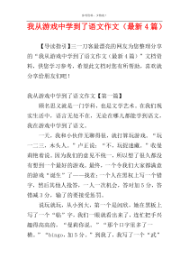 我从游戏中学到了语文作文（最新4篇）