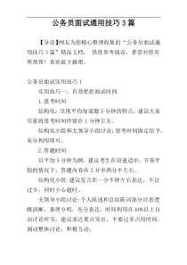 公务员面试通用技巧3篇