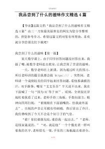 我品尝到了什么的滋味作文精选4篇