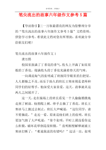 笔尖流出的故事六年级作文参考5篇