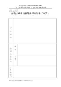 企业税务表格-纳税人纳税信誉等级评定记录（末页）