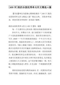 [400字]我的乐园优秀单元作文精选4篇