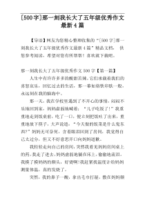 [500字]那一刻我长大了五年级优秀作文最新4篇