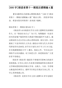 [600字]朗读者第十一期观后感精编4篇