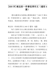 [600字]难忘的一件事优秀作文（通用4篇）