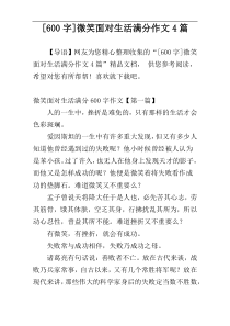 [600字]微笑面对生活满分作文4篇