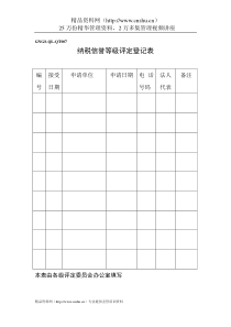 企业税务表格-纳税信誉等级评定登记表