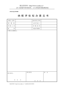 企业税务表格-纳税评估拟办意见书