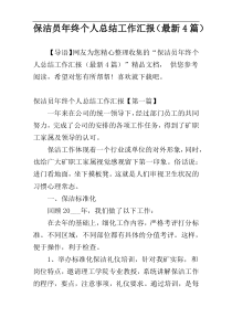 保洁员年终个人总结工作汇报（最新4篇）