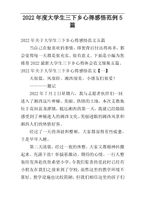 2022年度大学生三下乡心得感悟范例5篇