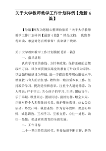 关于大学教师教学工作计划样例【最新4篇】