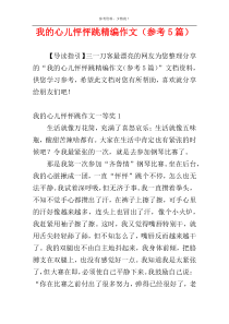 我的心儿怦怦跳精编作文（参考5篇）