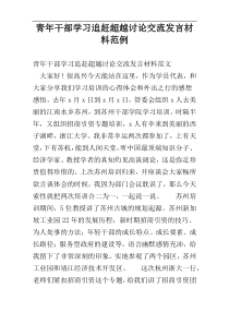 青年干部学习追赶超越讨论交流发言材料范例