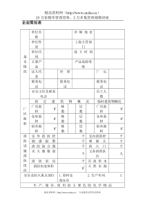 企业简况表