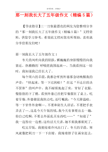 那一刻我长大了五年级作文（精编5篇）