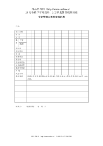 企业管理人员奖金核定表（DOC1页）