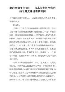 廉洁自律守住初心， 求真务实担当作为的专题党课讲课稿范例