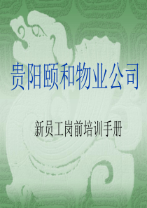 物业岗前培训手册